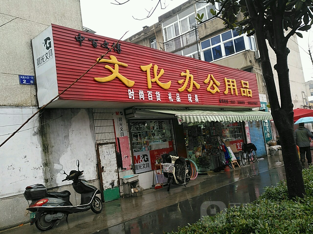 中百文博文化办公用品地址,电话,简介(滁州)-地图
